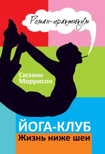 Йога-клуб. Жизнь ниже шеи Йога-клуб. Жизнь ниже шеи Моррисон С.