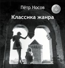 Классика жанра