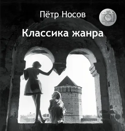 Обложка Классика жанра Петр Носов