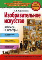 Изобразительное искусство. Мастера и шедевры Изобразительное искусство. Мастера и шедевры