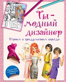 Ты - модный дизайнер. Играем и придумываем наряды