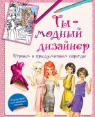 Ты - модный дизайнер. Играем и придумываем наряды Ты - модный дизайнер. Играем и придумываем наряды
