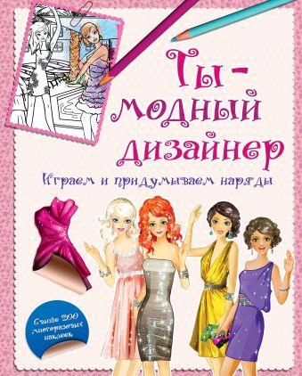 Ты - модный дизайнер. Играем и придумываем наряды Ты - модный дизайнер. Играем и придумываем наряды Кузнецова Д.Ю.