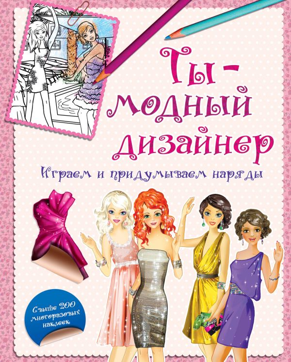 Ты - модный дизайнер. Играем и придумываем наряды Ты - модный дизайнер. Играем и придумываем наряды Кузнецова Д.Ю.