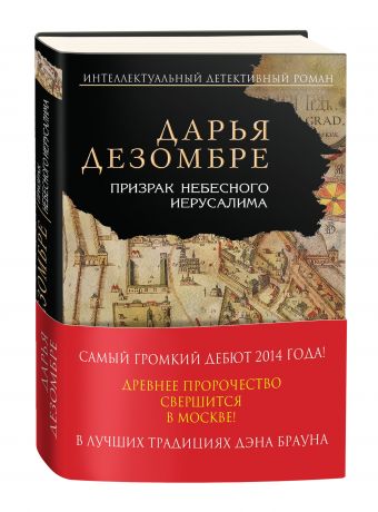 Призрак Небесного Иерусалима Призрак Небесного Иерусалима Дезомбре Д.