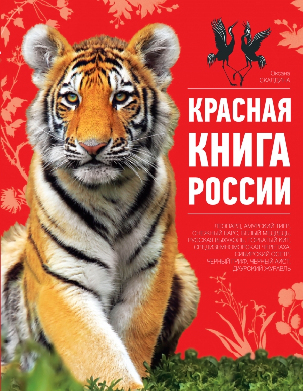 Красная книга России. 2-е издание Красная книга России. 2-е издание Скалдина О.В.