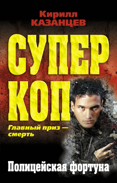 Обложка Полицейская фортуна Кирилл Казанцев