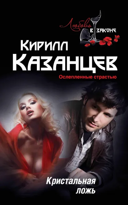 Обложка Кристальная ложь Кирилл Казанцев