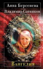 Обложка Вангелия Анна Берсенева, Владимир Сотников