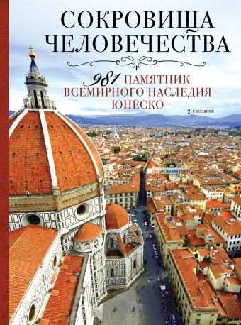 Сокровища человечества. 981 памятник Всемирного наследия Юнеско 2-е издание Сокровища человечества. 981 памятник Всемирного наследия Юнеско 2-е издание Утко Е.В., Шумихина О.В.