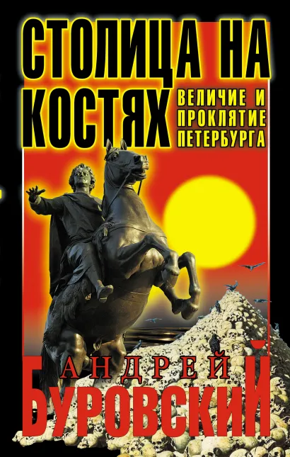 Обложка Столица на костях. Величие и проклятие Петербурга Андрей Буровский