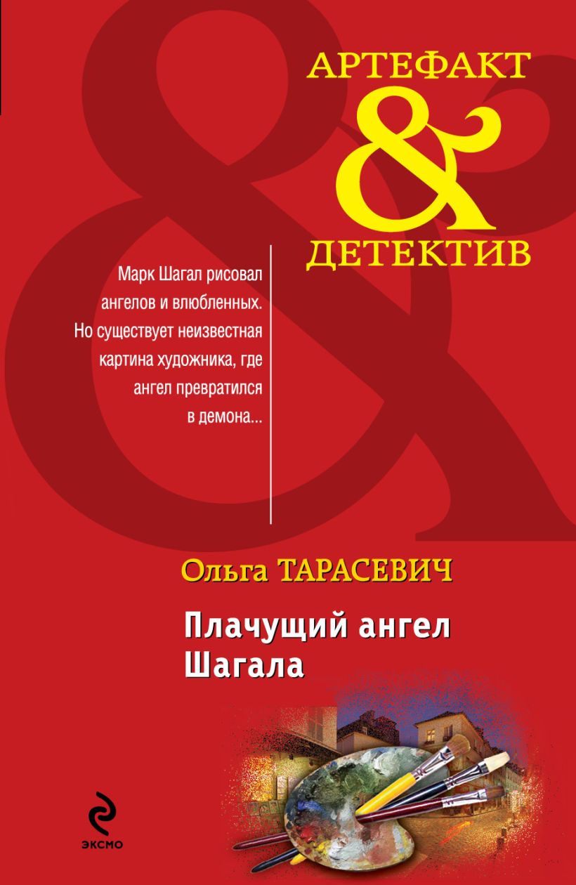 Книга Плачущий ангел Шагала Ольга Тарасевич - купить, читать онлайн отзывы  и рецензии | ISBN 978-5-699-67893-8 | Эксмо