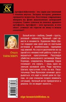 Обложка сзади Плачущий ангел Шагала Ольга Тарасевич