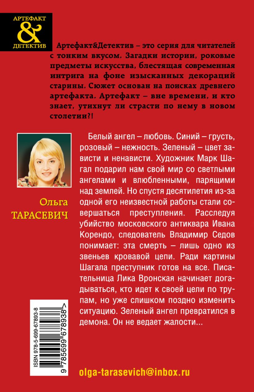 Книга Плачущий ангел Шагала Ольга Тарасевич - купить, читать онлайн отзывы  и рецензии | ISBN 978-5-699-67893-8 | Эксмо