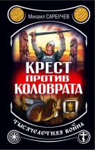 Крест против Коловрата – тысячелетняя война Крест против Коловрата – тысячелетняя война