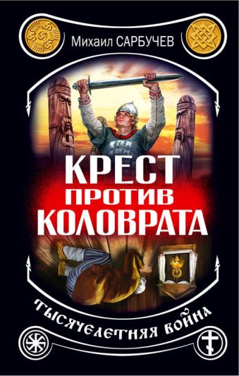 Крест против Коловрата – тысячелетняя война Крест против Коловрата – тысячелетняя война Сарбучев М.