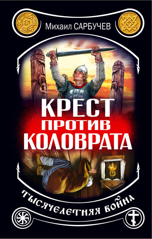 Крест против Коловрата – тысячелетняя война Крест против Коловрата – тысячелетняя война Сарбучев М.