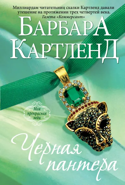 Обложка Черная пантера Барбара Картленд