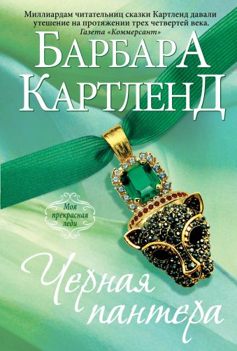 Черная пантера Черная пантера Картленд Б.