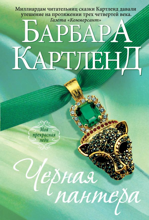 Черная пантера Черная пантера Картленд Б.