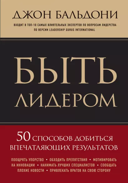 Обложка Быть лидером. 50 способов добиться впечатляющих результатов Джон Бальдони