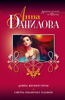 Девять жизней Греты. Смерть отключает телефон
