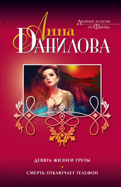 Обложка Девять жизней Греты. Смерть отключает телефон Анна Данилова