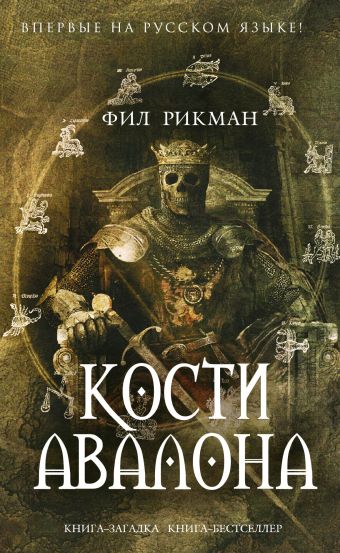Кости Авалона Кости Авалона Рикман Ф.