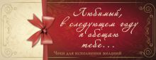 Любимый, в следующем году я обещаю тебе...Чеки для исполнения желаний
