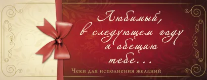 Обложка Любимый, в следующем году я обещаю тебе...Чеки для исполнения желаний 