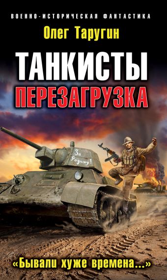 Танкисты: Перезагрузка. "Бывали хуже времена..." Танкисты: Перезагрузка. "Бывали хуже времена..." Таругин О.В.