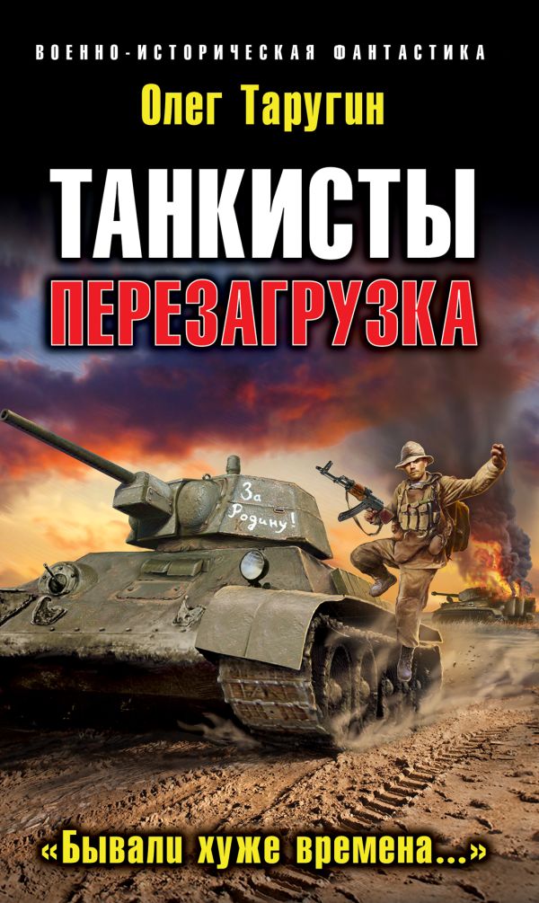 Танкисты: Перезагрузка. "Бывали хуже времена..." Танкисты: Перезагрузка. "Бывали хуже времена..." Таругин О.В.