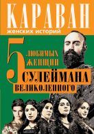 5 любимых женщин Сулеймана Великолепного 5 любимых женщин Сулеймана Великолепного