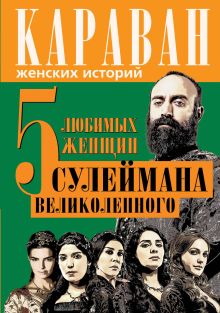 5 любимых женщин Сулеймана Великолепного