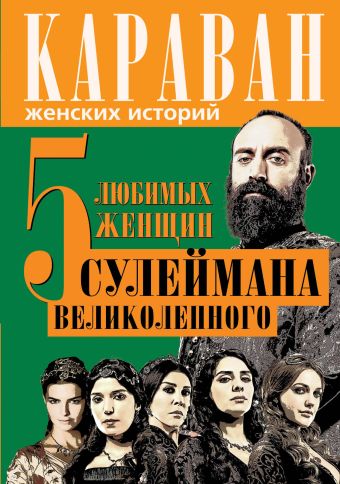 5 любимых женщин Сулеймана Великолепного 5 любимых женщин Сулеймана Великолепного Бенуа С.
