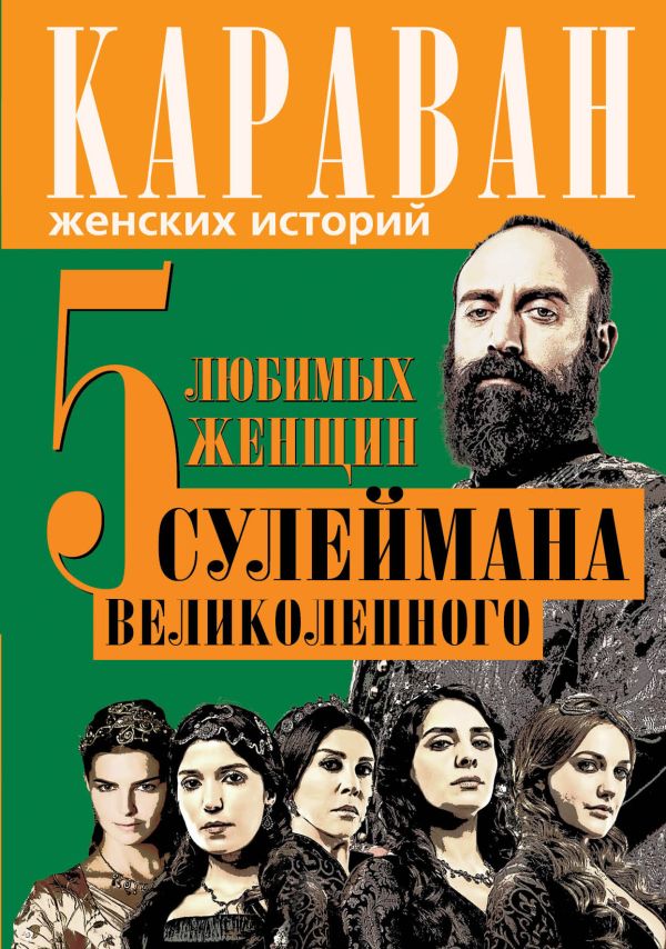 5 любимых женщин Сулеймана Великолепного 5 любимых женщин Сулеймана Великолепного Бенуа С.