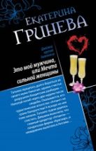 Это мой мужчина, или Мечта сильной женщины. Телохранитель, или Первое искушение Это мой мужчина, или Мечта сильной женщины. Телохранитель, или Первое искушение