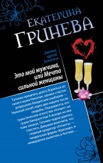 Это мой мужчина, или Мечта сильной женщины. Телохранитель, или Первое искушение Это мой мужчина, или Мечта сильной женщины. Телохранитель, или Первое искушение Гринева Е.