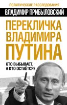 Перекличка Владимира Путина. Кто выбывает, а кто остается? Перекличка Владимира Путина. Кто выбывает, а кто остается?
