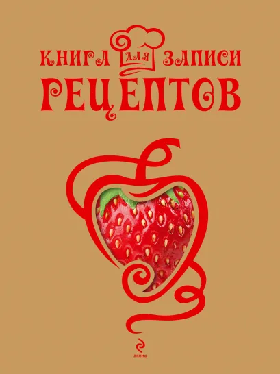 Обложка Книга для записи рецептов (Клубника) 