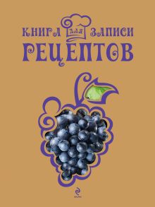 Книга для записи рецептов (Виноград)