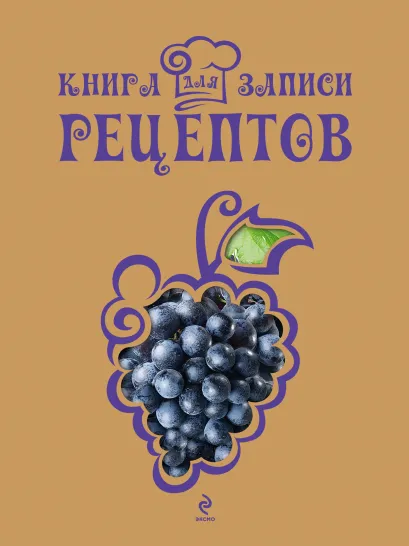 Обложка Книга для записи рецептов (Виноград) 