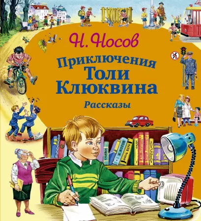 Обложка Приключения Толи Клюквина. Рассказы (ил. В. Канивца) Николай Носов
