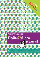 Пойм@й его в сети! Правила успешных интернет-знакомств Пойм@й его в сети! Правила успешных интернет-знакомств