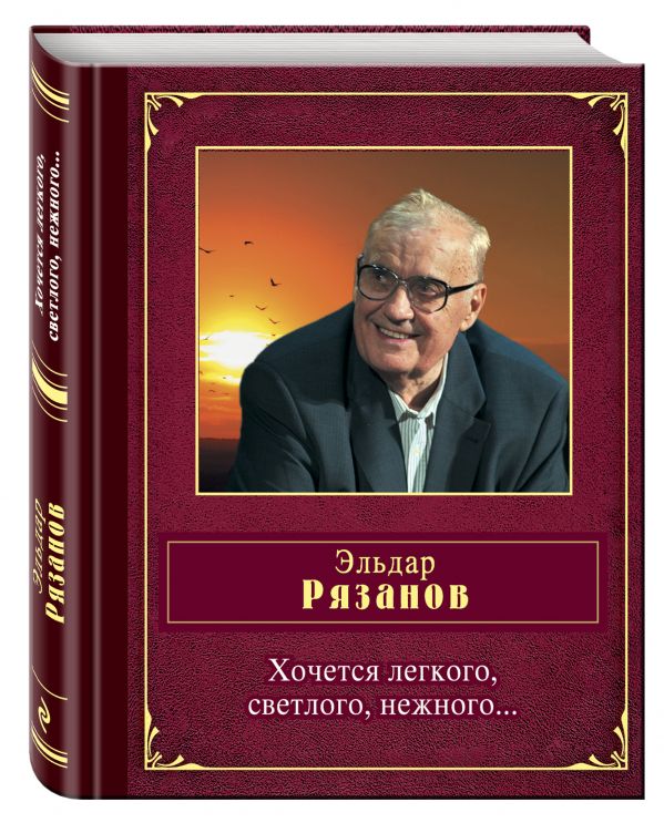 Хочется легкого, светлого, нежного... Хочется легкого, светлого, нежного... Рязанов Э.А.