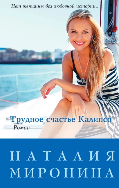 Обложка Трудное счастье Калипсо Наталия Миронина