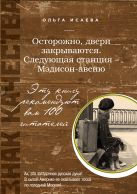 Осторожно, двери закрываются. Следующая станция - Мэдисон-авеню Осторожно, двери закрываются. Следующая станция - Мэдисон-авеню