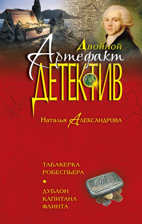 Табакерка Робеспьера. Дублон капитана Флинта Табакерка Робеспьера. Дублон капитана Флинта Александрова Н.Н.