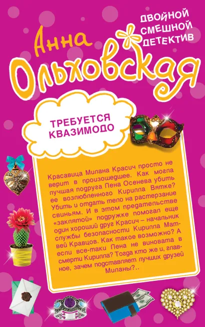 Обложка Требуется Квазимодо. Снежная жаба Анна Ольховская