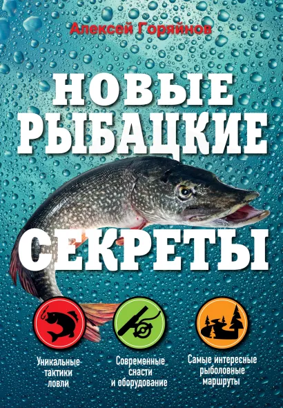Обложка Новые рыбацкие секреты Алексей Горяйнов